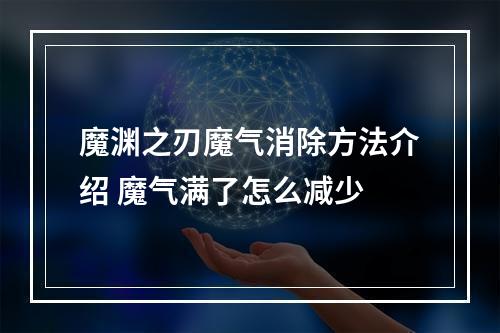 魔渊之刃魔气消除方法介绍 魔气满了怎么减少