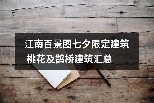 江南百景图七夕限定建筑 桃花及鹊桥建筑汇总