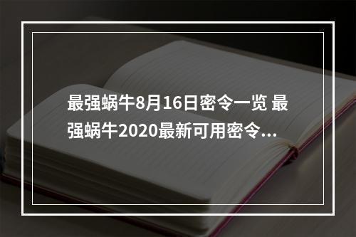 最强蜗牛8月16日密令一览 最强蜗牛2020最新可用密令合集