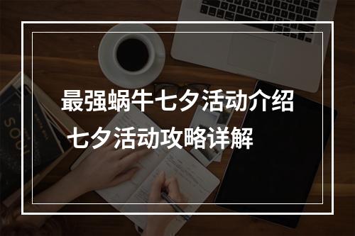 最强蜗牛七夕活动介绍 七夕活动攻略详解