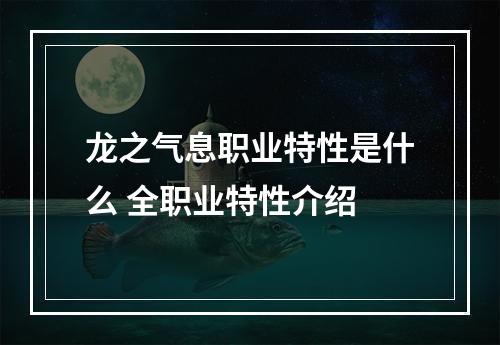 龙之气息职业特性是什么 全职业特性介绍