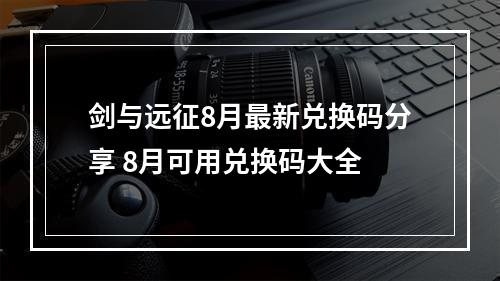 剑与远征8月最新兑换码分享 8月可用兑换码大全