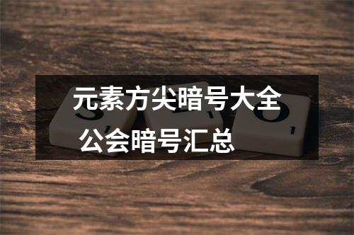 元素方尖暗号大全 公会暗号汇总