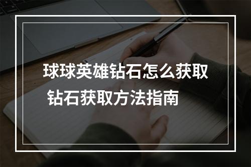 球球英雄钻石怎么获取 钻石获取方法指南