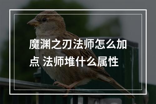 魔渊之刃法师怎么加点 法师堆什么属性