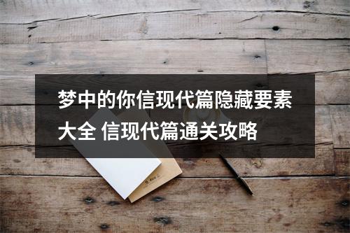 梦中的你信现代篇隐藏要素大全 信现代篇通关攻略