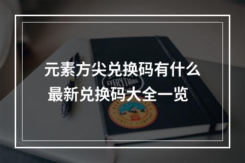 元素方尖兑换码有什么 最新兑换码大全一览