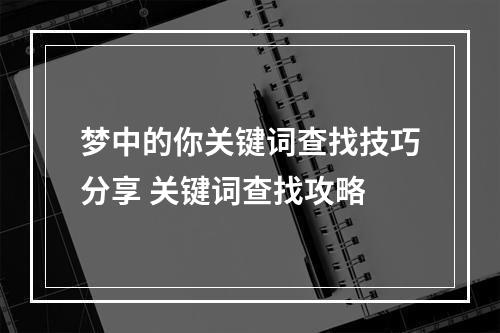 梦中的你关键词查找技巧分享 关键词查找攻略