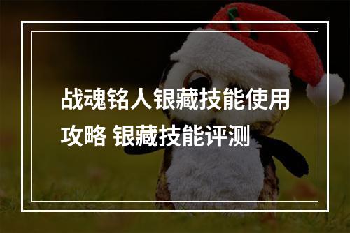 战魂铭人银藏技能使用攻略 银藏技能评测