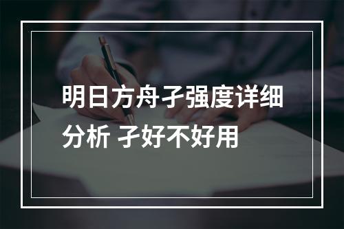 明日方舟孑强度详细分析 孑好不好用