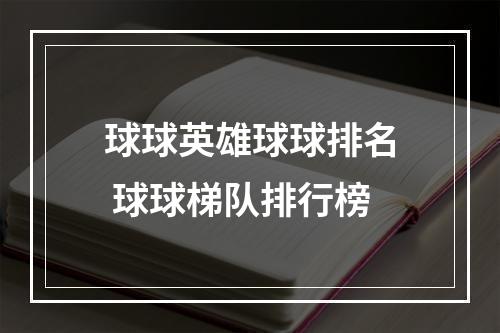 球球英雄球球排名 球球梯队排行榜