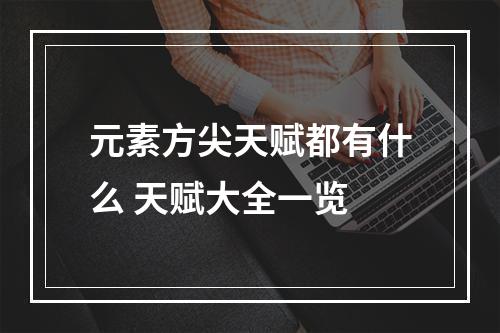 元素方尖天赋都有什么 天赋大全一览