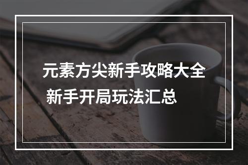 元素方尖新手攻略大全 新手开局玩法汇总