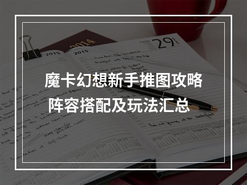 魔卡幻想新手推图攻略 阵容搭配及玩法汇总