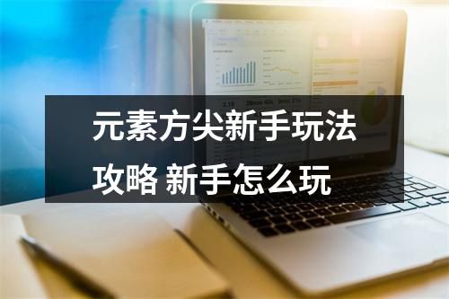 元素方尖新手玩法攻略 新手怎么玩