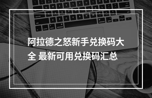 阿拉德之怒新手兑换码大全 最新可用兑换码汇总