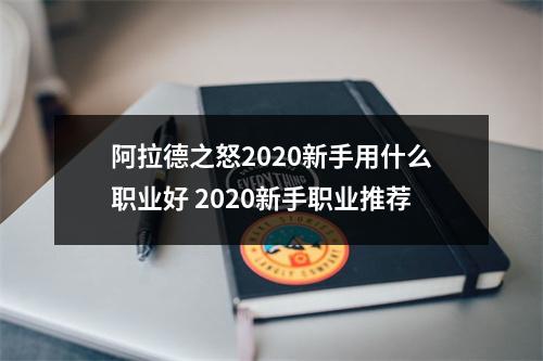 阿拉德之怒2020新手用什么职业好 2020新手职业推荐