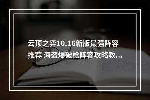 云顶之弈10.16新版最强阵容推荐 海盗爆破枪阵容攻略教学