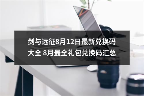 剑与远征8月12日最新兑换码大全 8月最全礼包兑换码汇总