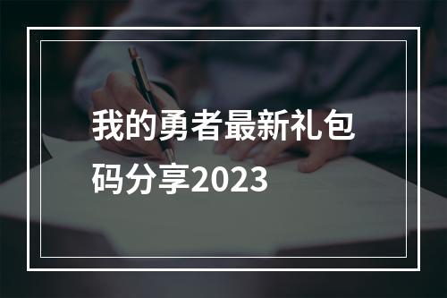 我的勇者最新礼包码分享2023