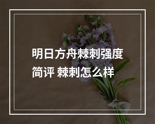 明日方舟棘刺强度简评 棘刺怎么样