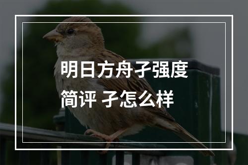 明日方舟孑强度简评 孑怎么样