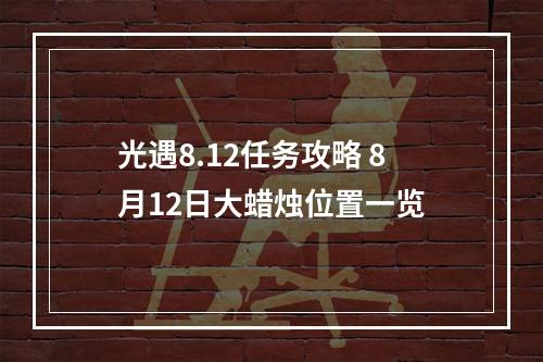 光遇8.12任务攻略 8月12日大蜡烛位置一览