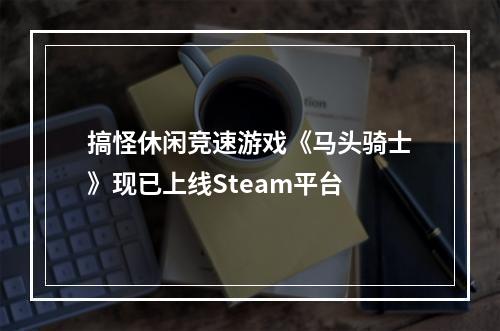 搞怪休闲竞速游戏《马头骑士》现已上线Steam平台