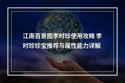 江南百景图李时珍使用攻略 李时珍珍宝推荐与属性能力详解