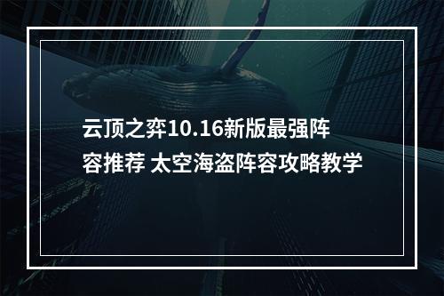 云顶之弈10.16新版最强阵容推荐 太空海盗阵容攻略教学