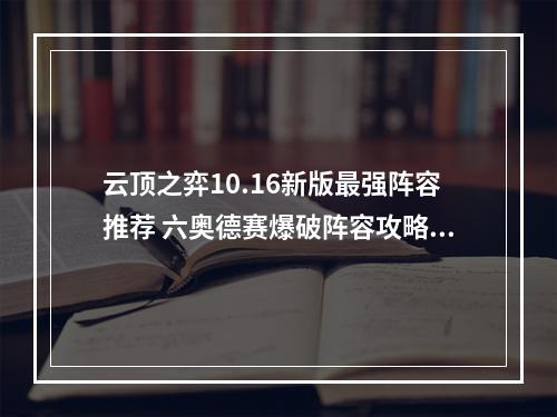 云顶之弈10.16新版最强阵容推荐 六奥德赛爆破阵容攻略教学