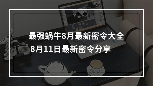 最强蜗牛8月最新密令大全 8月11日最新密令分享