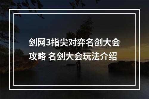 剑网3指尖对弈名剑大会攻略 名剑大会玩法介绍