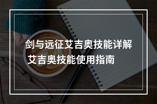 剑与远征艾吉奥技能详解 艾吉奥技能使用指南