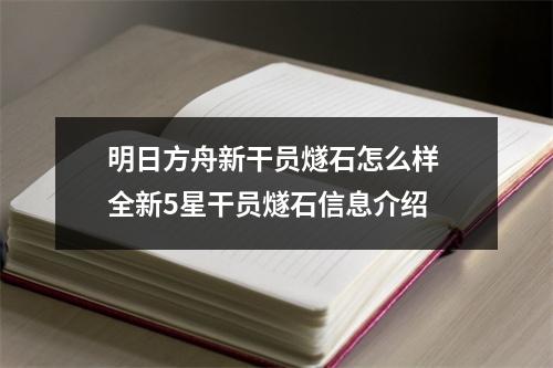 明日方舟新干员燧石怎么样 全新5星干员燧石信息介绍