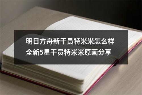 明日方舟新干员特米米怎么样 全新5星干员特米米原画分享