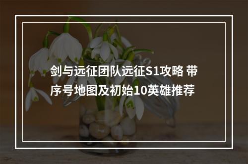 剑与远征团队远征S1攻略 带序号地图及初始10英雄推荐