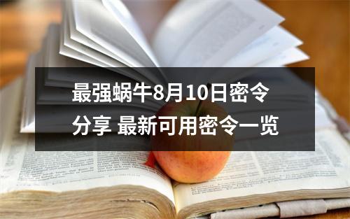 最强蜗牛8月10日密令分享 最新可用密令一览