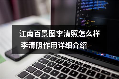 江南百景图李清照怎么样 李清照作用详细介绍