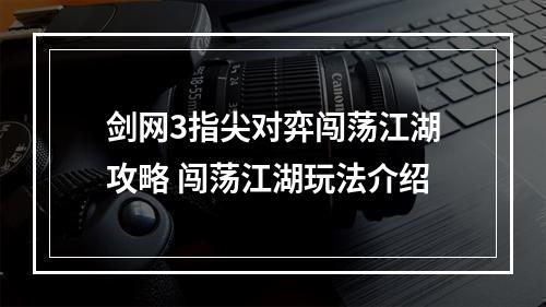 剑网3指尖对弈闯荡江湖攻略 闯荡江湖玩法介绍