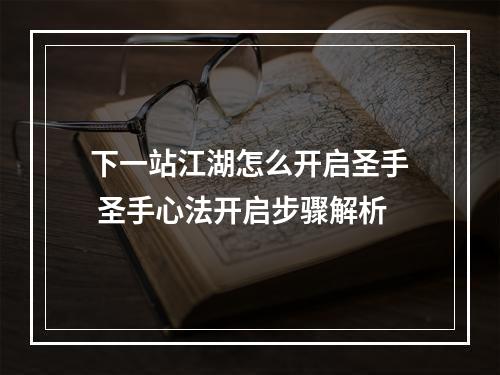 下一站江湖怎么开启圣手 圣手心法开启步骤解析