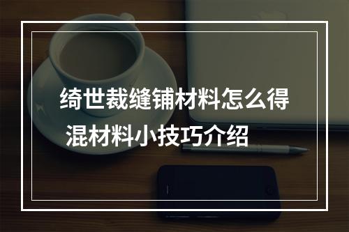 绮世裁缝铺材料怎么得 混材料小技巧介绍