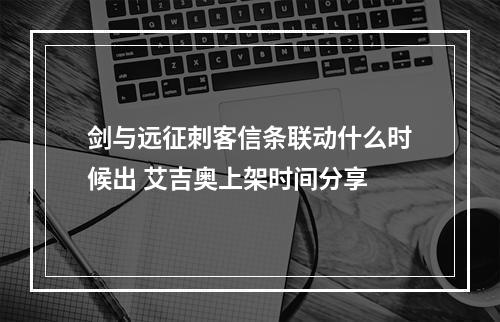 剑与远征刺客信条联动什么时候出 艾吉奥上架时间分享