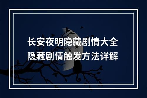 长安夜明隐藏剧情大全 隐藏剧情触发方法详解