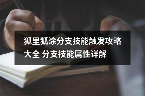 狐里狐涂分支技能触发攻略大全 分支技能属性详解