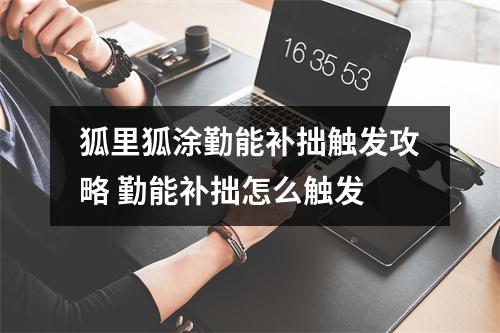 狐里狐涂勤能补拙触发攻略 勤能补拙怎么触发