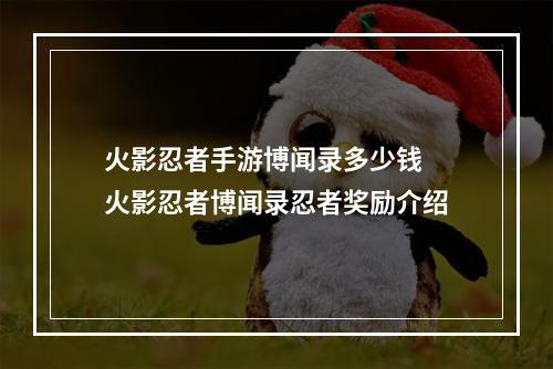 火影忍者手游博闻录多少钱 火影忍者博闻录忍者奖励介绍