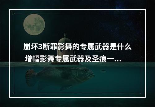 崩坏3断罪影舞的专属武器是什么 增幅影舞专属武器及圣痕一览