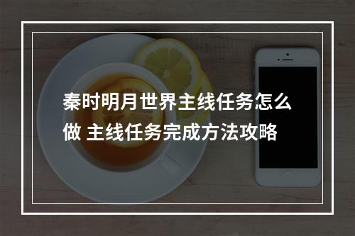 秦时明月世界主线任务怎么做 主线任务完成方法攻略