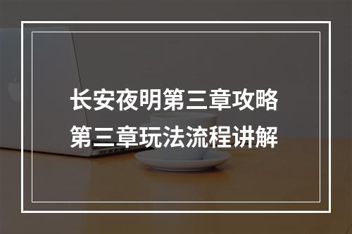 长安夜明第三章攻略 第三章玩法流程讲解